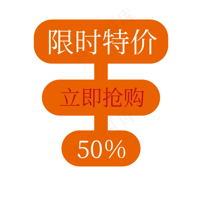 限时特价立即抢购五折电商促销标签文案ai矢量模版下载