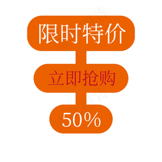 限时特价立即抢购五折电商促销标签文案