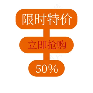 限时特价立即抢购五折电商促销标签文案