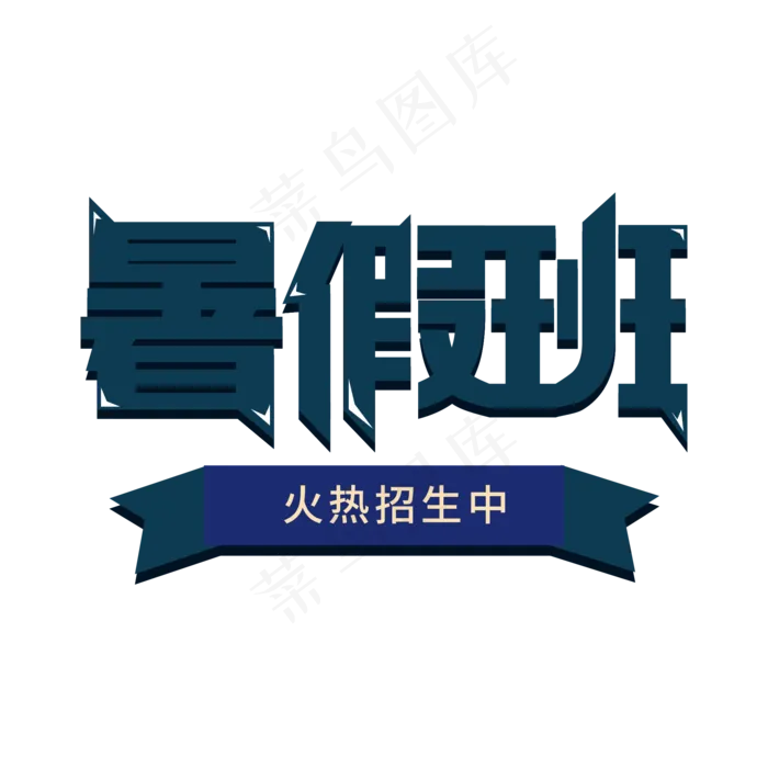 暑假班创意简约艺术字(2000X2000(DPI:150))psd模版下载
