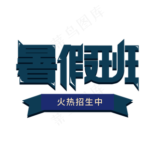 暑假班创意简约艺术字