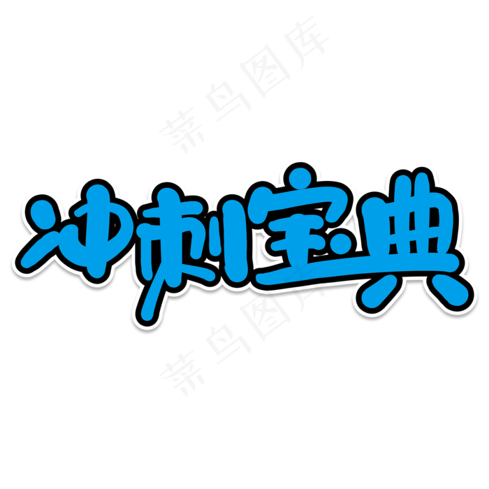 冲刺宝典创意艺术字(2000X2000(DPI:150))psd模版下载