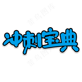 冲刺宝典创意艺术字