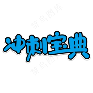 冲刺宝典创意艺术字