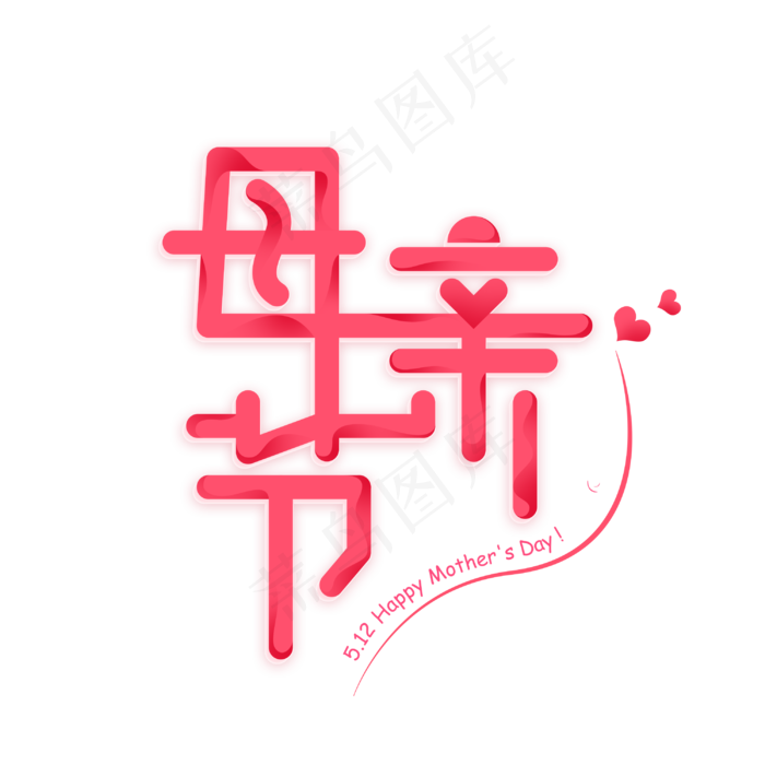 母亲节粉色简约字体