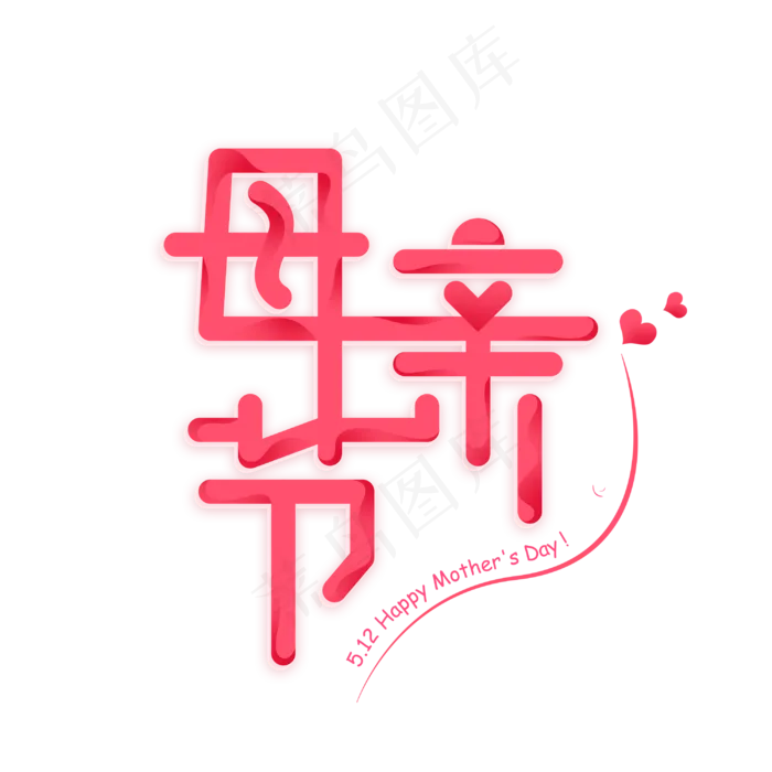 母亲节粉色简约字体