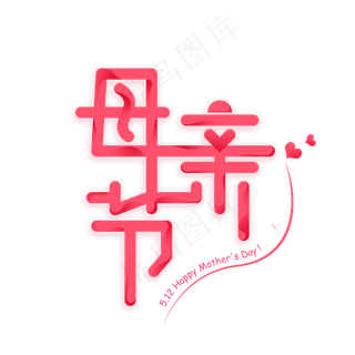 母亲节粉色简约字体