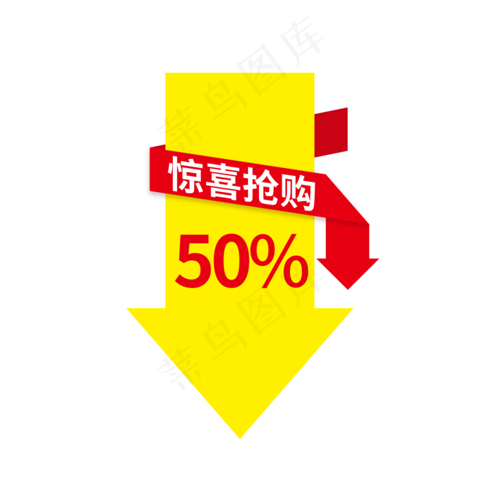 惊喜抢购电商促销箭头标签(2000X2000(DPI:150))psd模版下载