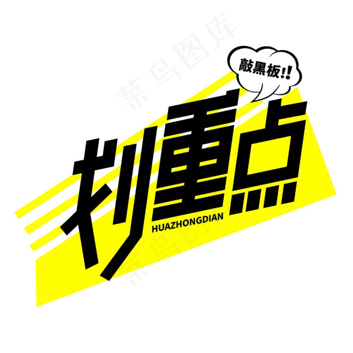 划重点敲黑板卡通字体(3000*3000px 	      )psd模版下载