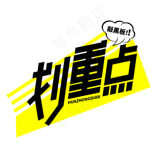 划重点敲黑板卡通字体