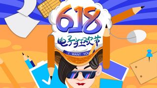 黄色系卡通手绘风618电子狂欢节配图