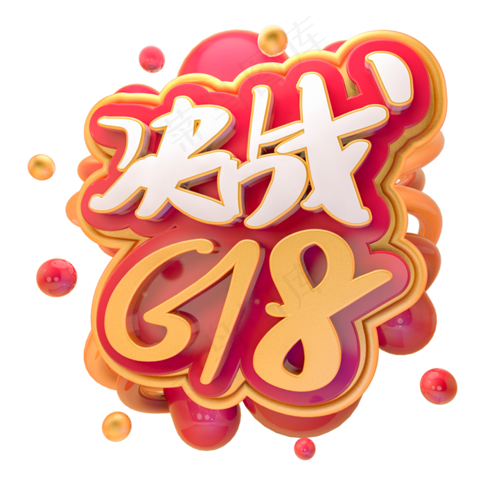 立体矢量618免抠素材