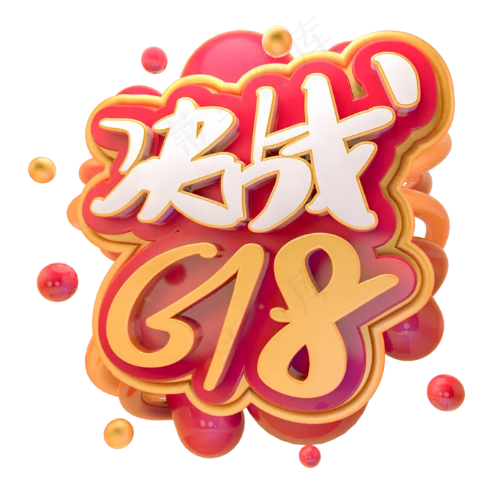 立体矢量618免抠素材(2000X2000(DPI:150))psd模版下载