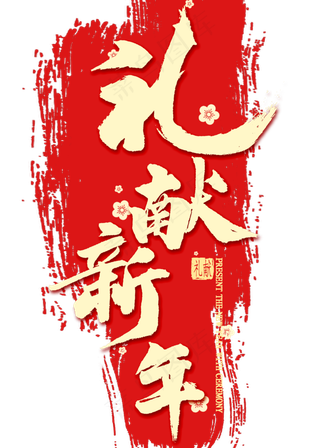 礼献新年金色艺术字