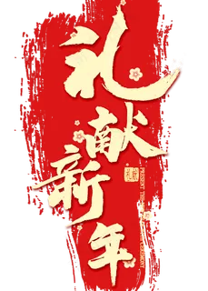 礼献新年金色艺术字 礼献新年金色艺术字