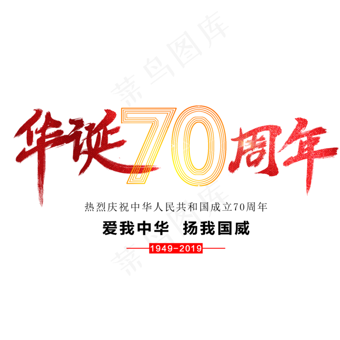 华诞70周年艺术字(2000X2000(DPI:300))psd模版下载