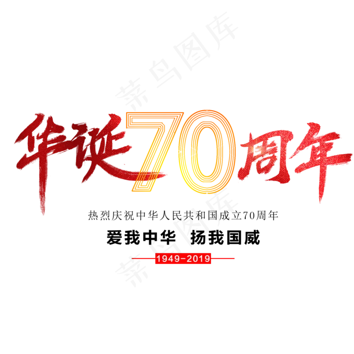 华诞70周年艺术字(2000X2000(DPI:300))psd模版下载