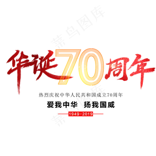 华诞70周年艺术字