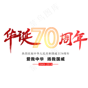 华诞70周年艺术字