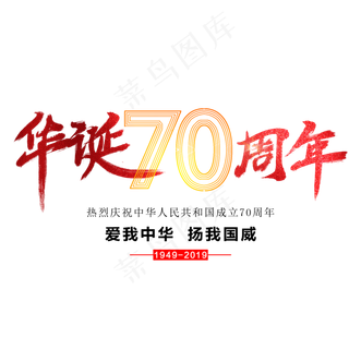 华诞70周年艺术字