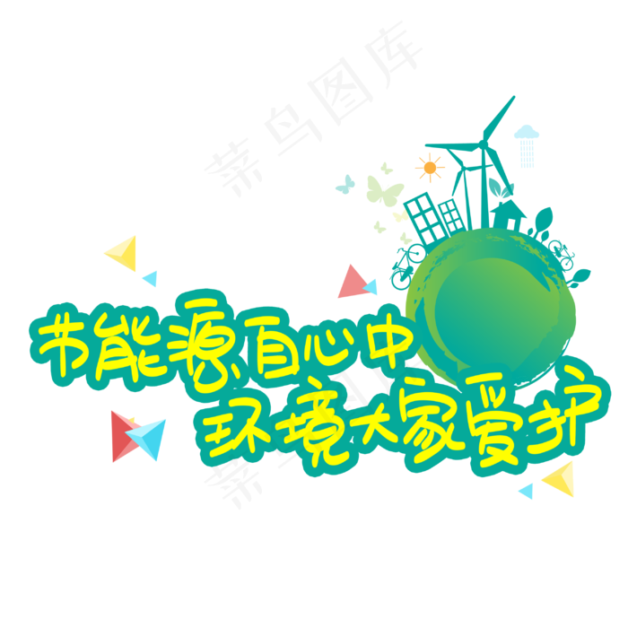 节能源自心中环境大家爱护(3003X3003(DPI:72))psd模版下载