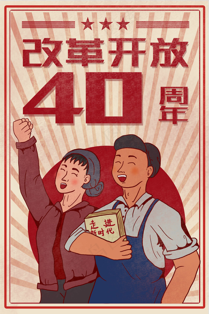 人民群众庆祝改革开放40周年复古大字报(3545X5315(DPI:150))psd模版下载