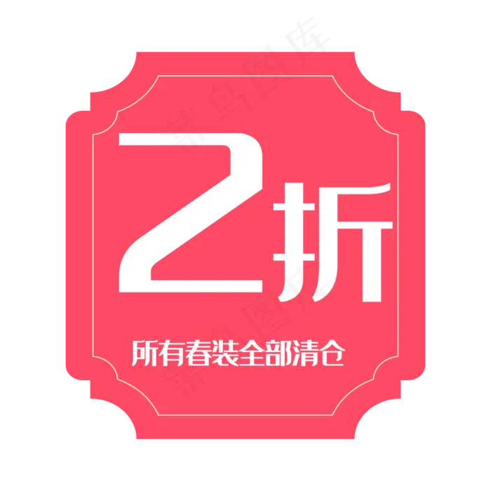 红色打折优惠券(2000*2000px 300 dpi )ai矢量模版下载