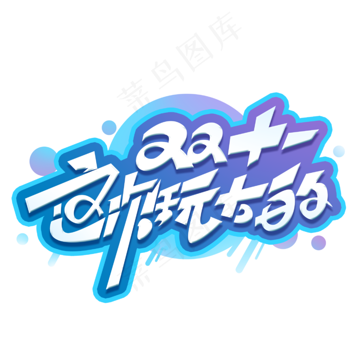 双十一这次玩大的创意字体(3000*3000px 	      )psd模版下载