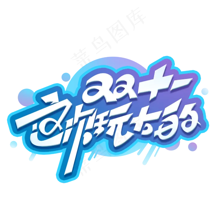 双十一这次玩大的创意字体(3000*3000px 	      )psd模版下载
