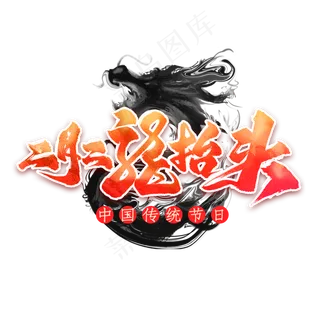 二月二龙抬头艺术字