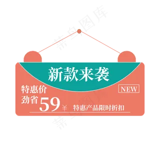 新款来袭清新电商标签