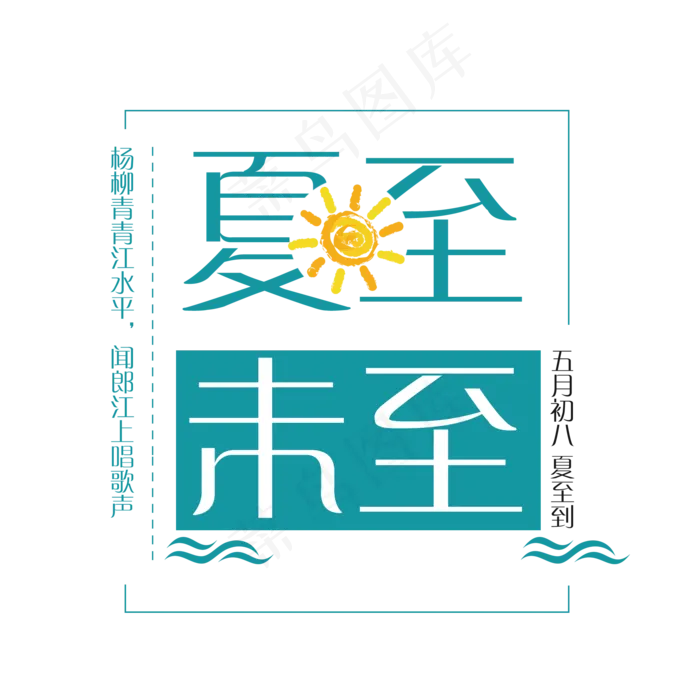 二十四节气夏至艺术字免扣PNG(2000X2000(DPI:300))psd模版下载