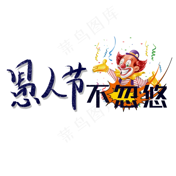 愚人节不忽悠卡通创意字
