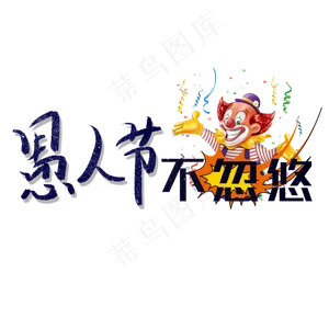 愚人节不忽悠卡通创意字
