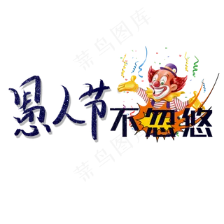 愚人节不忽悠卡通创意字