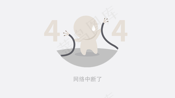 浅色系扁平风卡通创意404网页(800*1716px 72 dpi )psd模版下载
