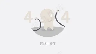 浅色系扁平风卡通创意404网页