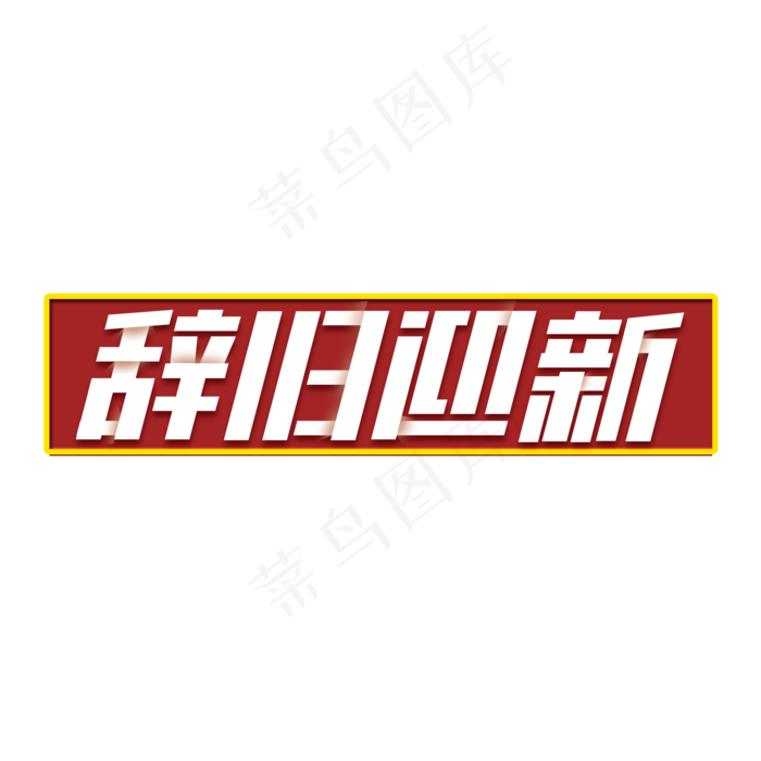 辞旧迎新创意中国风字体设计新年艺术字元素(2000X2000(DPI:150))psd模版下载