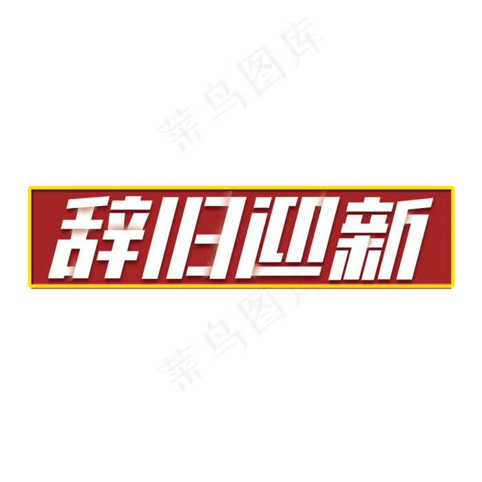 辞旧迎新创意中国风字体设计新年艺术字元素(2000X2000(DPI:150))psd模版下载
