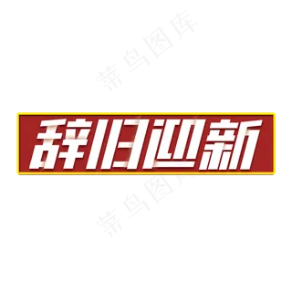 辞旧迎新创意中国风字体设计新年艺术字元素