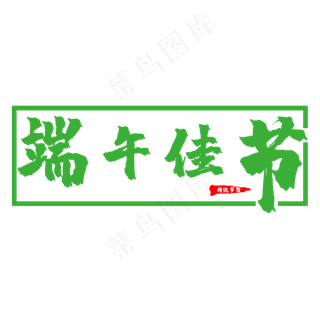 传统节日端午节