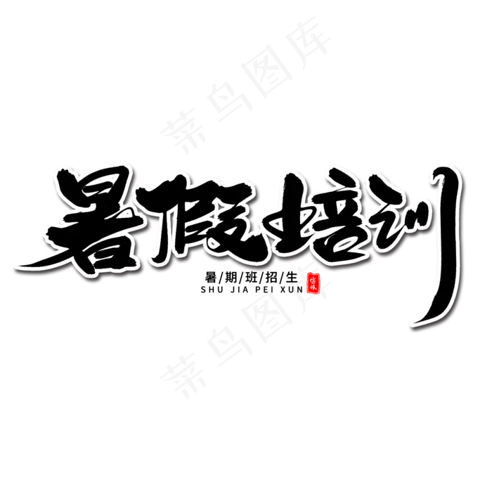 暑假培训毛笔字体(2000X2000(DPI:300))psd模版下载