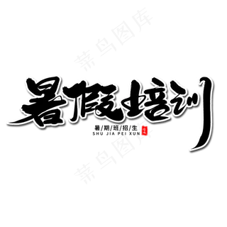 暑假培训毛笔字体