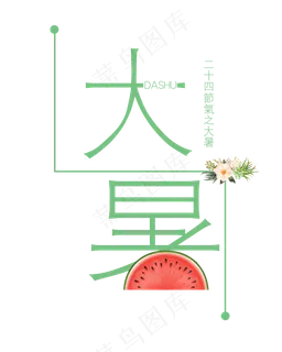 二十四节气大暑艺术字