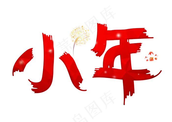 小年红色卡通创意艺术字设计(2800X2000(DPI:150))psd模版下载