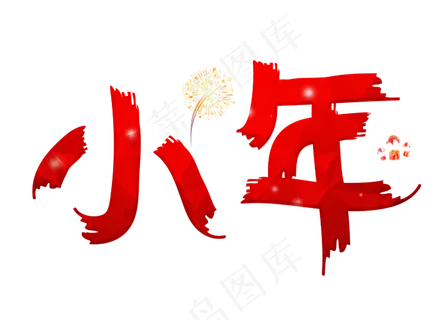 小年红色卡通创意艺术字设计