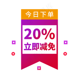 今日下单立即减免电商标签