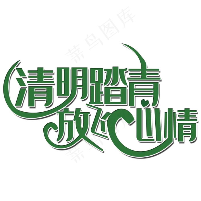 清明踏青放飞心情