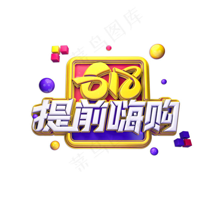 618提前嗨购立体艺术字(2000X2000(DPI:150))psd模版下载