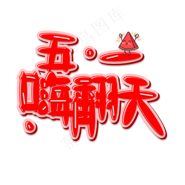 红色五一嗨翻天免扣创意字体
